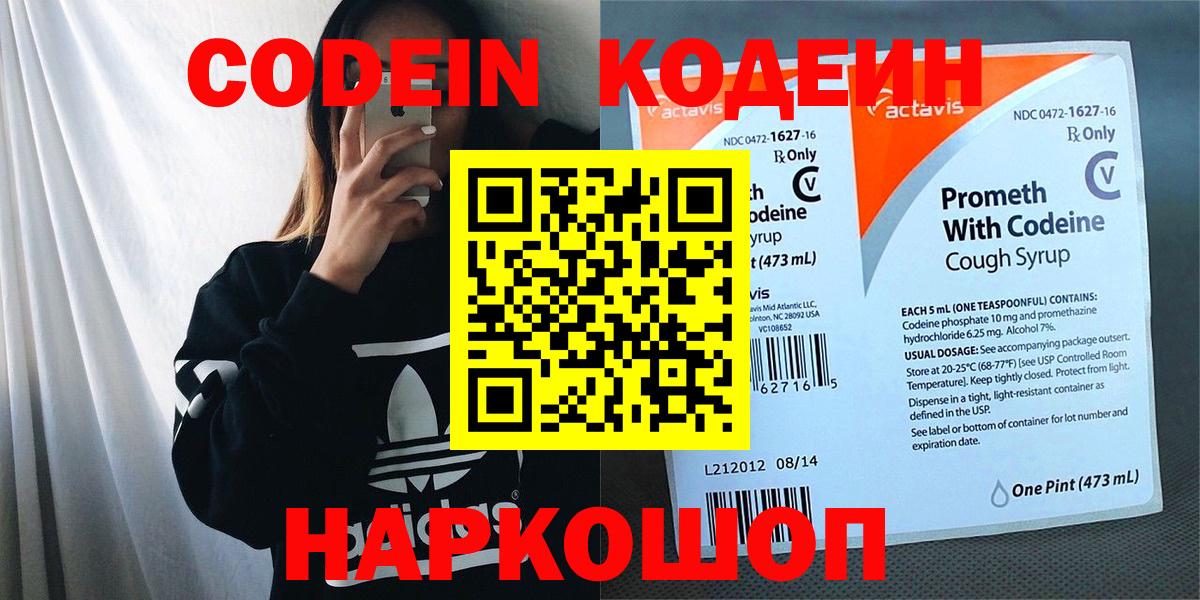 Codein Purple Drank  Кодеин напиток Lean (лин)  Вход с VPN  Елабуга 