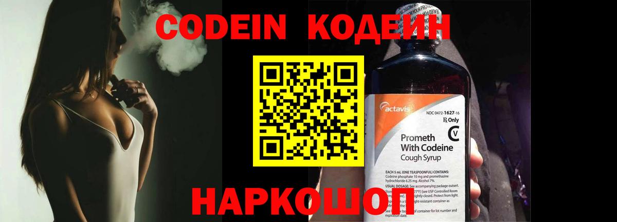 Codein напиток Lean (лин) Елабуга